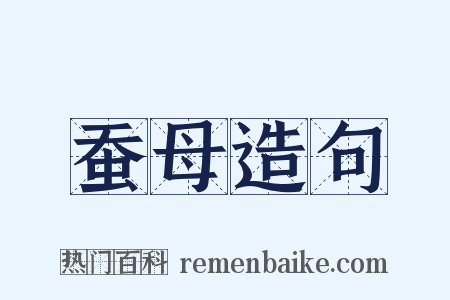 蚕母造句是什么意思的图片